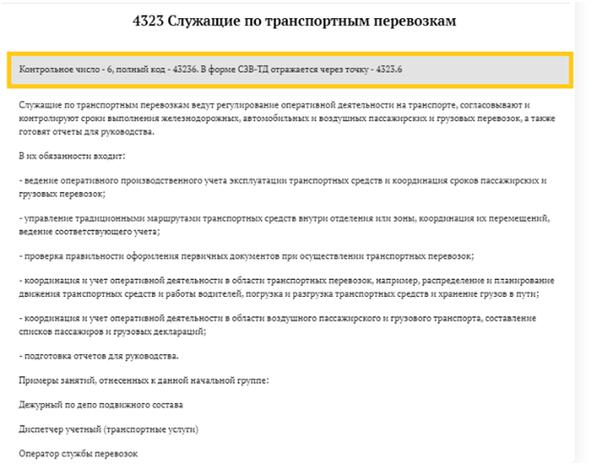 Сзв код выполняемой функции. Код выполняемой профессии в СЗВ ТД. СЗВ-ТД код парикмахер. СЗВ ТД на водителя. Общероссийский классификатор занятий 2021 для СЗВ-ТД.