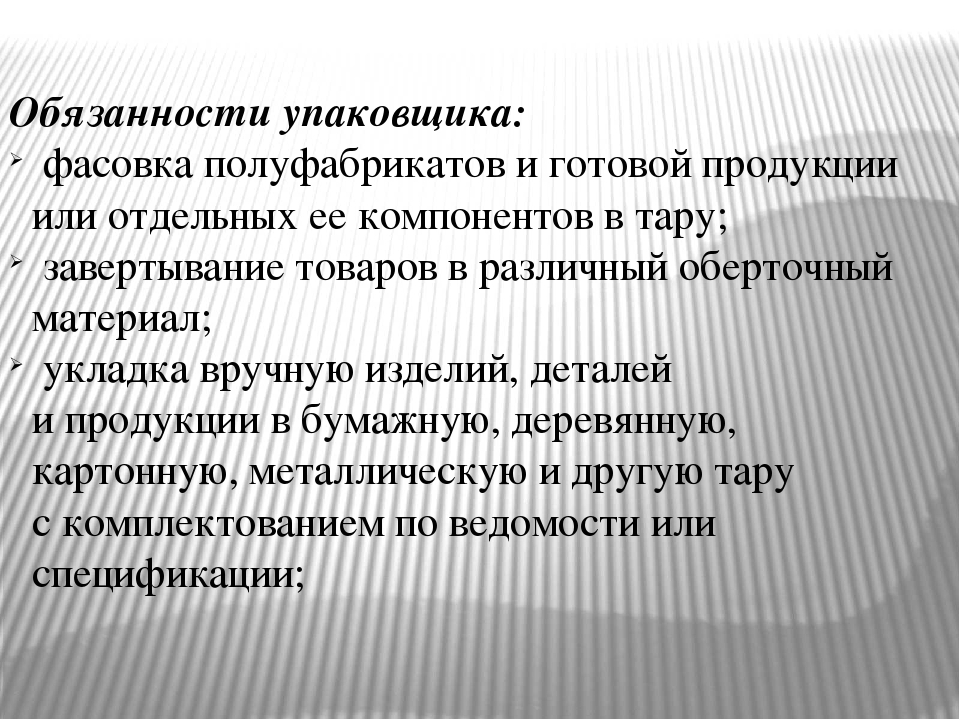 Должностная инструкция упаковщика на производстве образец