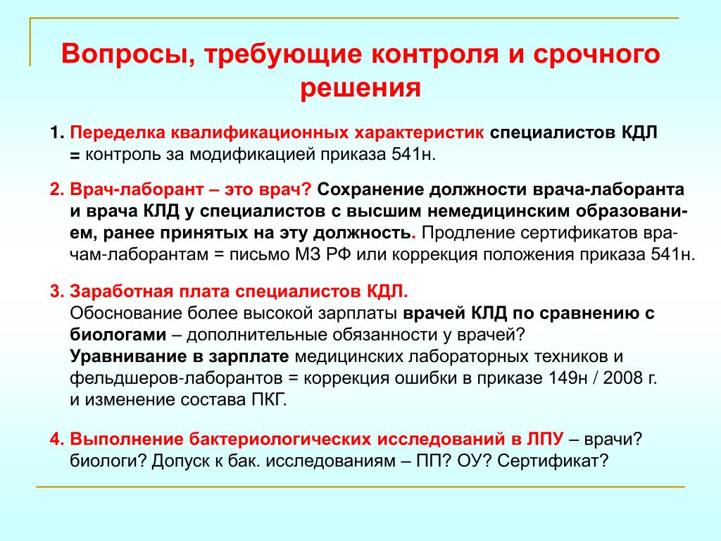 Категория должности врача. Обязанности фельдшера-лаборанта КДЛ. Аттестационная работа фельдшера. Должностная инструкция фельдшера-лаборанта клинико-диагностической. Аттестационная работа фельдшера лаборанта.