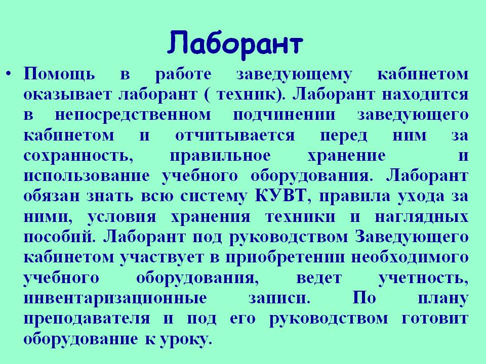 Должность врача лаборанта. Обязанности лаборанта. Должностные обязанности лаборанта. Должность лаборант обязанности. Должностная инструкция лаборанта.