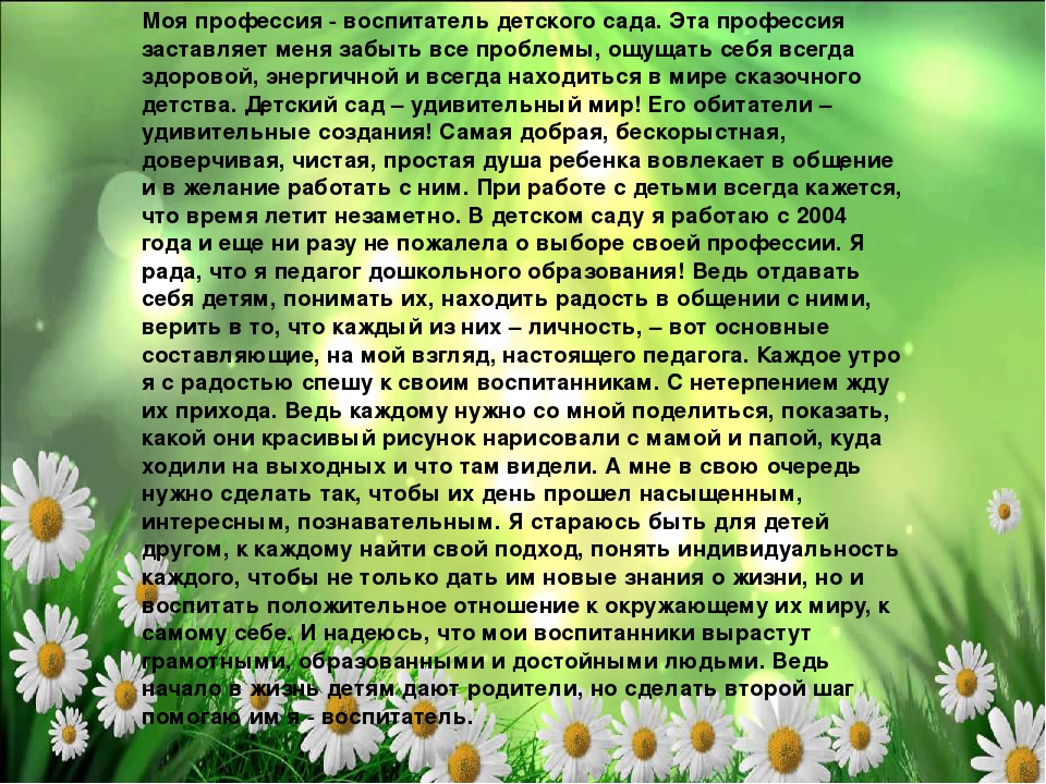 Эссе саду. Эссе моя профессия воспитатель. Эссе воспитателя детского сада. Воспитателя детского сада я и моя профессия. Эссе воспитателя детского сада для портфолио.