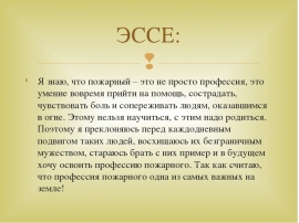 Выбор есть эссе. Сочинение на тему профессия пожарный. Тема сочинения на тему профессии. Сочинение о профессии пожарного. Сочинение на тему противопожар.