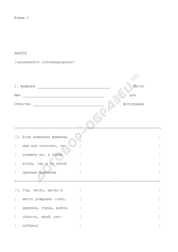 Форма анкеты. Анкета на форму допуска. Форма 2 анкета (заполняется собственноручно).